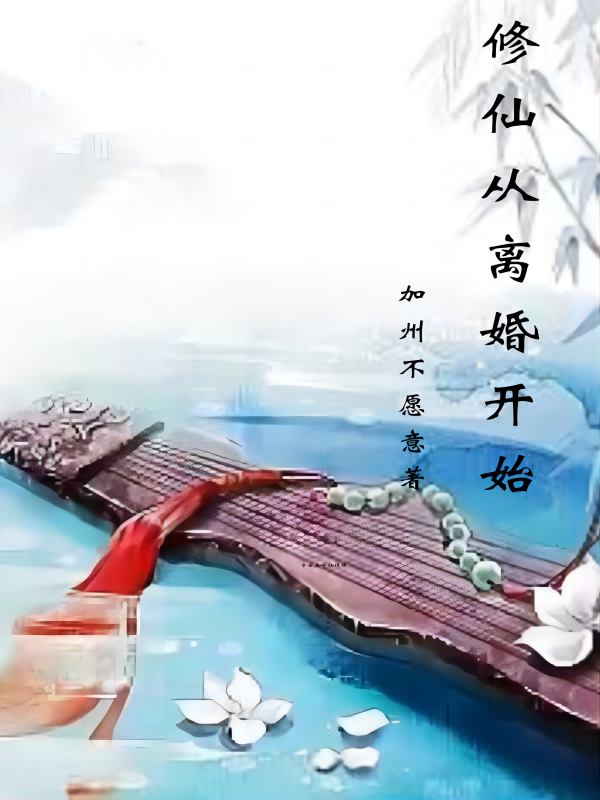 修仙從離婚開始