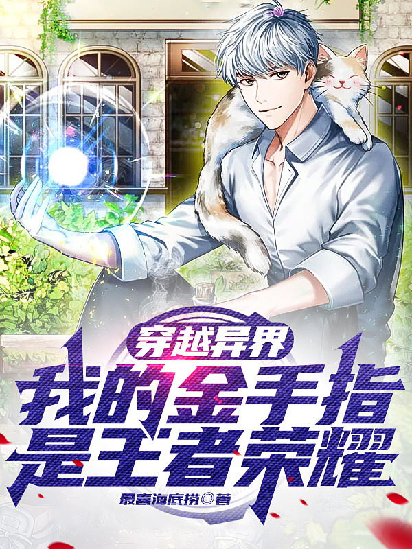 穿越異界我的金手指是王者榮耀