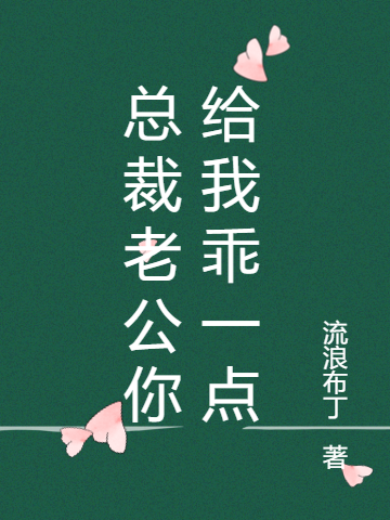 总裁老公你给我乖一点小说，总裁老公你给我乖一点最新章节