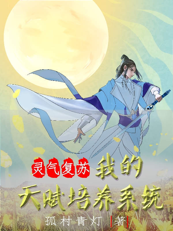 《灵气复苏，我的天赋培养系统》小说章节列表免费试读，李长风小说在线阅读