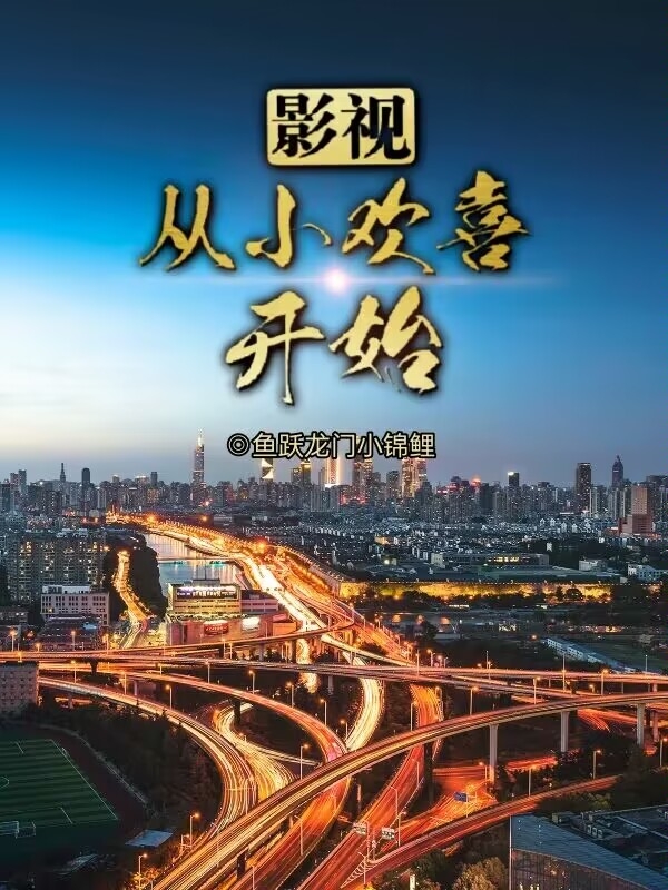 影視：從小歡喜開始