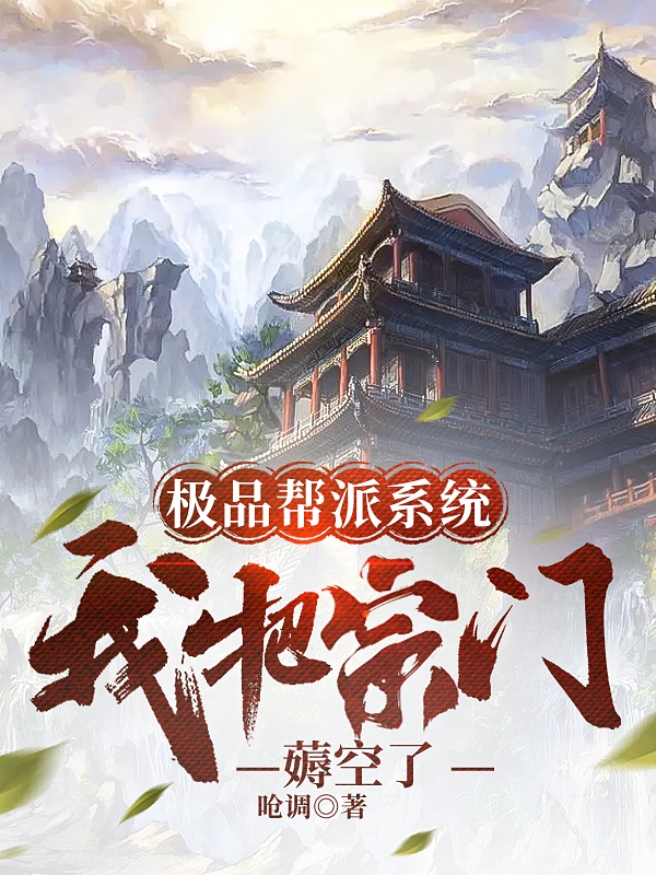 極品幫派係統：我把宗門薅空了