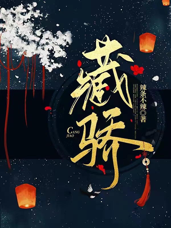 藏骄小说，藏骄在线阅读