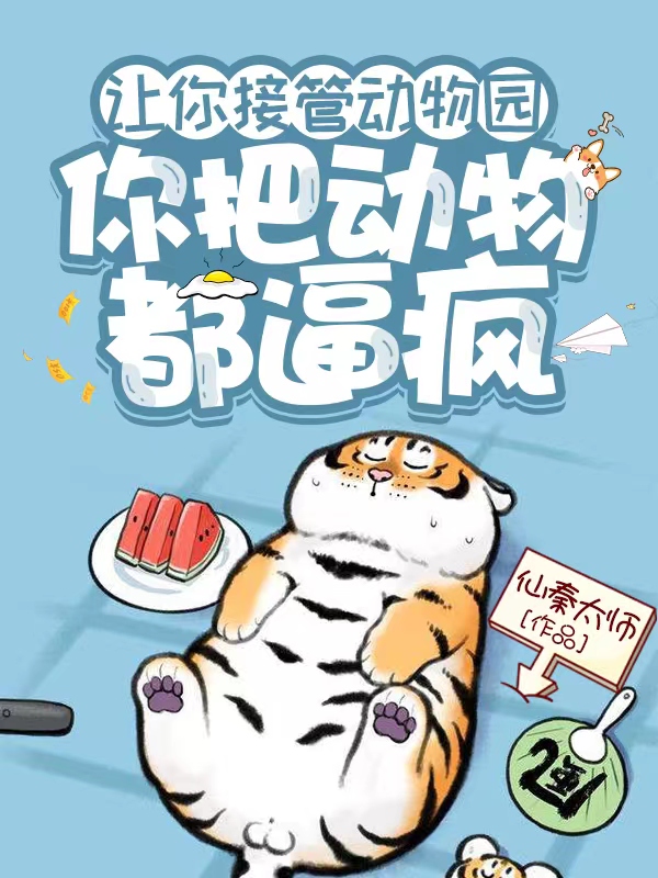 男女主人公杨林小说让你接管动物园，你把动物都逼疯全文免费阅读