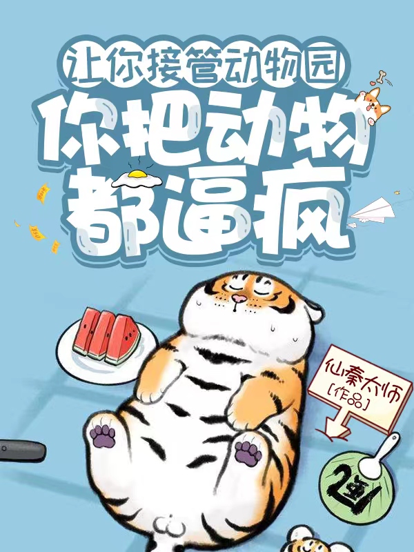已完结小说让你接管动物园，你把动物都逼疯全文免费阅读