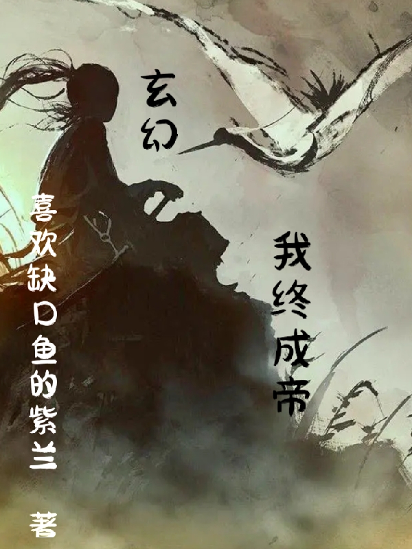 玄幻：我終成帝