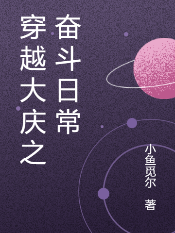穿越大慶之奮鬥日常