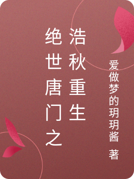 绝世唐门之浩秋重生帝秋儿霍雨浩，绝世唐门之浩秋重生全文在线阅读