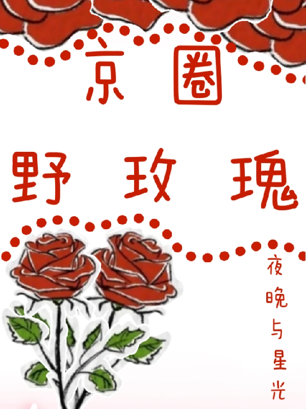 京圈野玫瑰