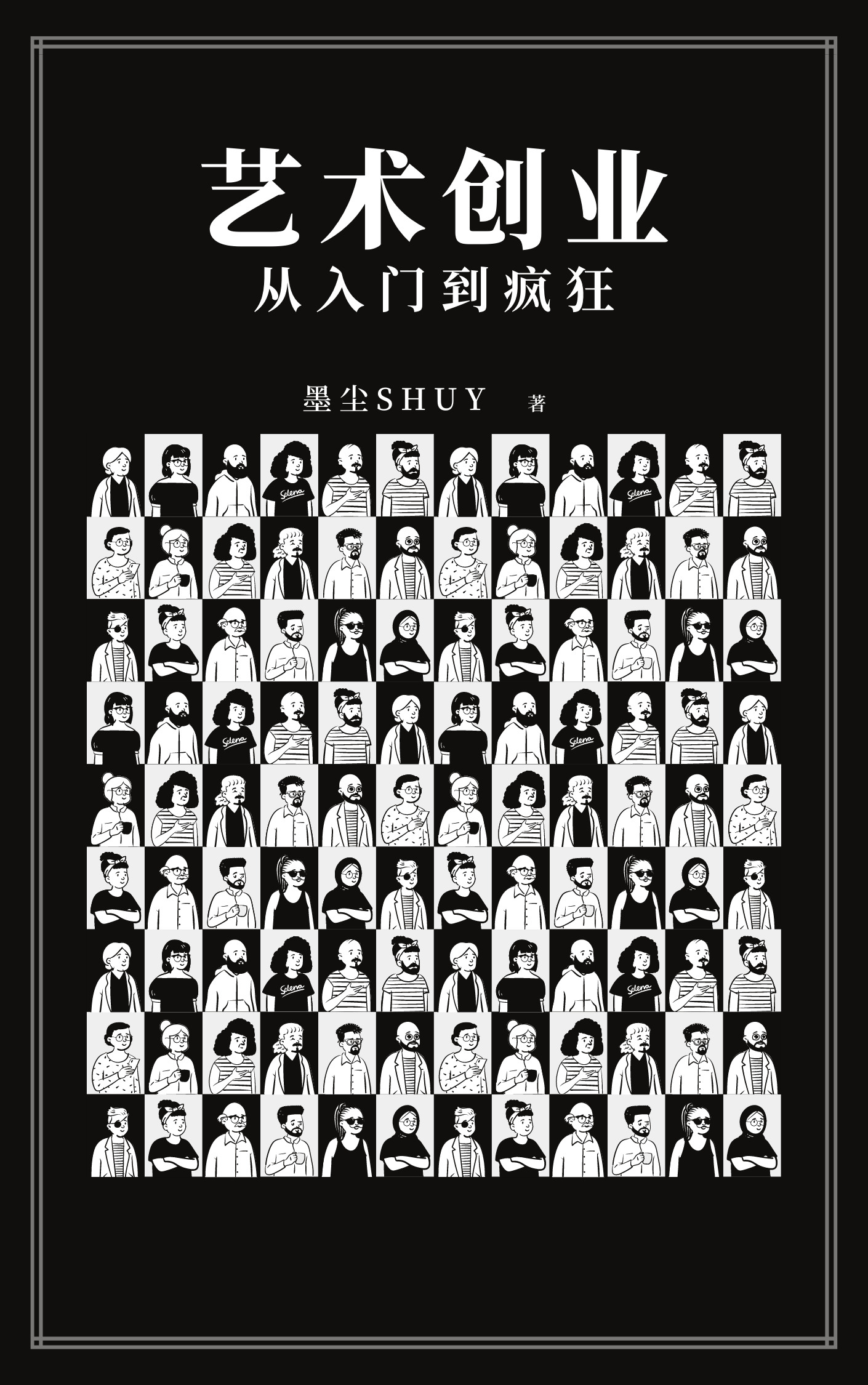 《艺术创业，从入门到疯狂》全集免费在线阅读（翰林溜子哥）-够力荐小说推荐网