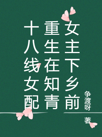 十八线女配重生在知青女主下乡前余晚晚沈秉文小说免费阅读