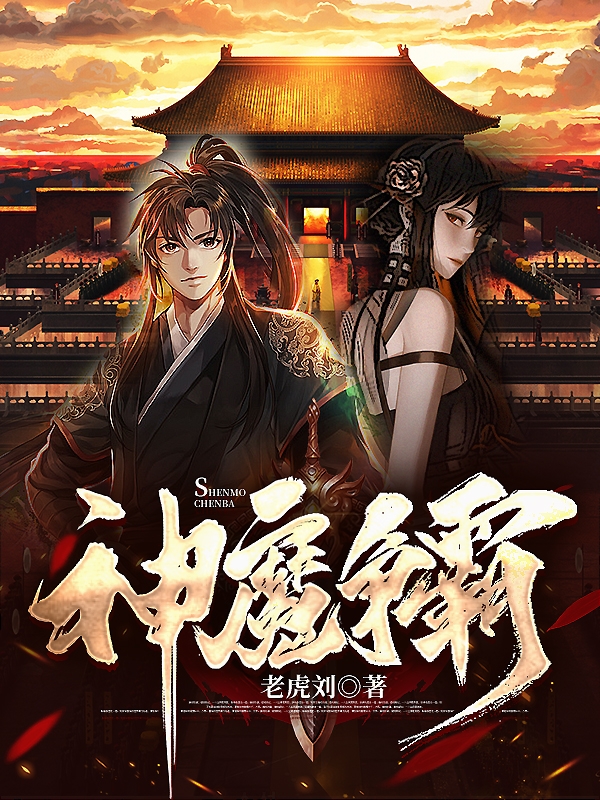 已完结小说神魔争霸全文免费阅读