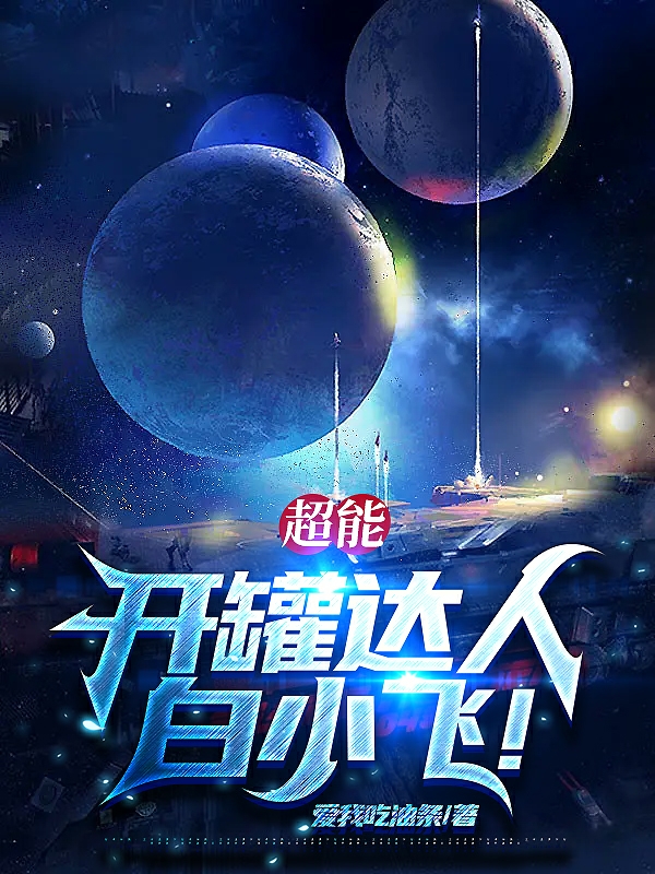 超能：开罐达人白小飞！白小飞沐雪，超能：开罐达人白小飞！小说免费阅读