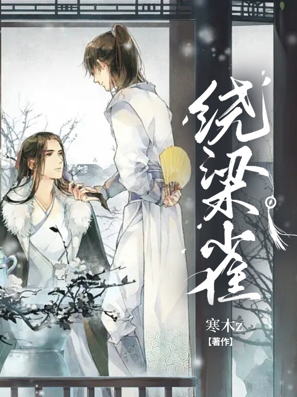 完整版《绕梁雀》全文阅读