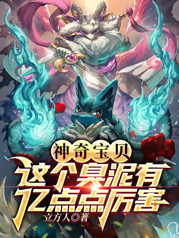 神奇寶貝：這個臭泥有億點點厲害