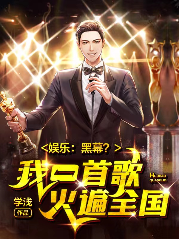 完整版《娱乐：黑幕？我一首歌火遍全国》全文阅读