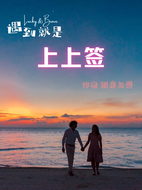 主角叫邓宪闾胡晶晶的小说遇到就是上上签全文免费阅读