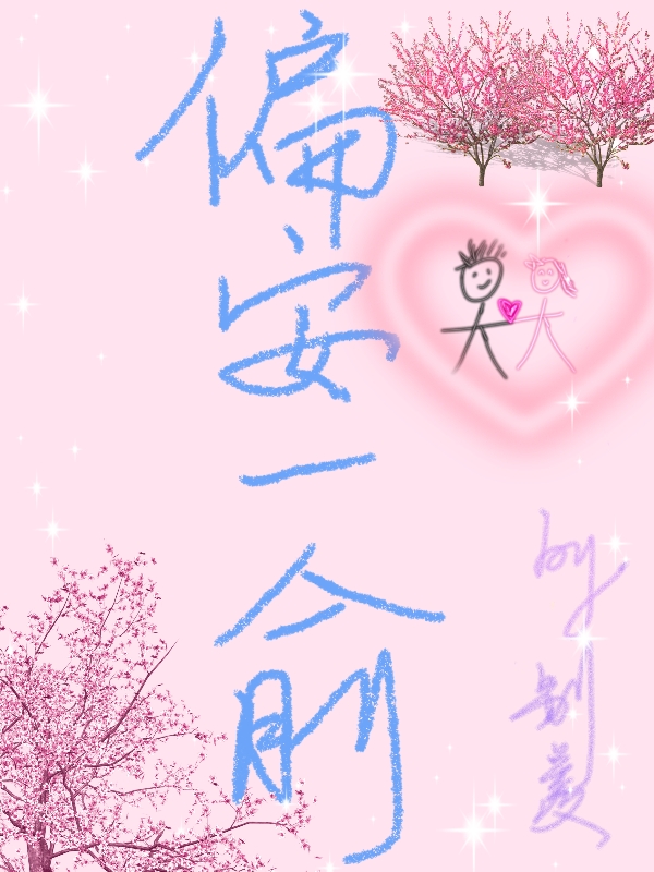 偏安一俞小说完整版全文免费阅读