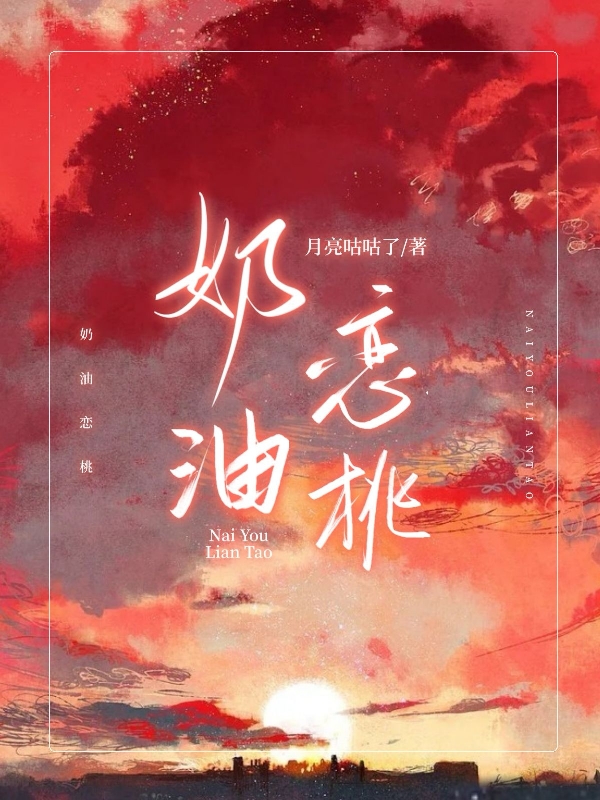《奶油恋桃》全集免费在线阅读（姜穗岁盛祈年）