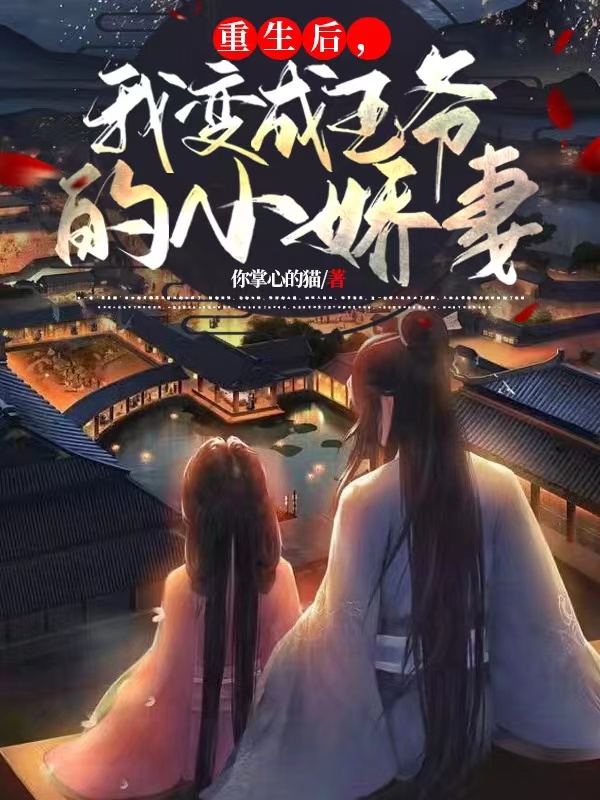 重生后，我变成王爷的小娇妻小说，重生后，我变成王爷的小娇妻全文在线阅读