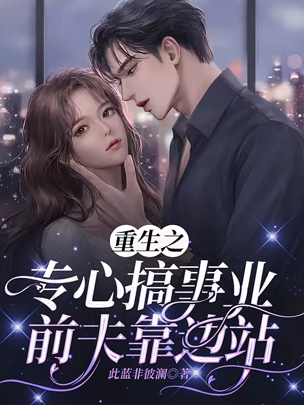 男女主人公叶可心纪唯亦小说重生之专心搞事业前夫靠边站全文免费阅读