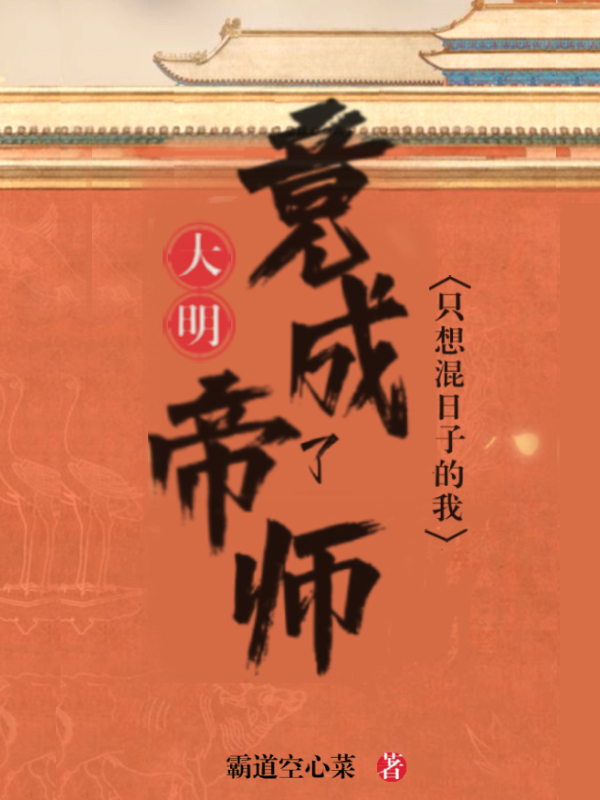 大明：只想混日子的我竟成了帝师常歇朱由校，大明：只想混日子的我竟成了帝师小说免费阅读