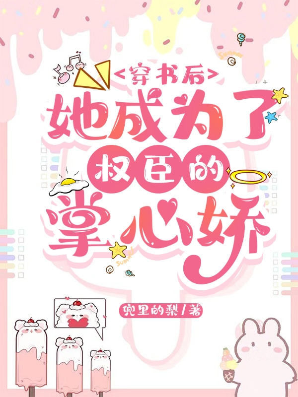主角姜燕酒岑屹川的小说全文免费阅读，穿书后，她成为了权臣的掌心娇最新章节