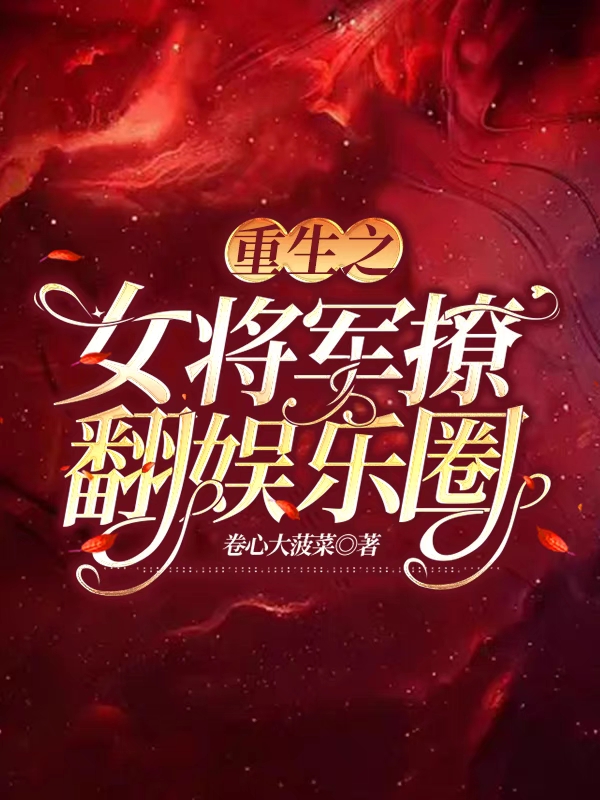 苏瑶林柏笙小说叫什么，重生之女将军撩翻娱乐圈免费阅读