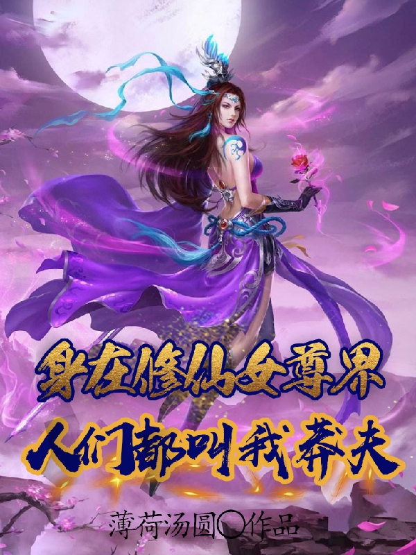 身在修仙女尊界，人們都叫我莽夫