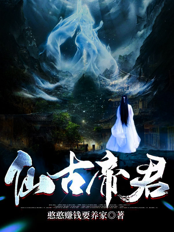 已完结小说《仙古帝君》全文免费阅读