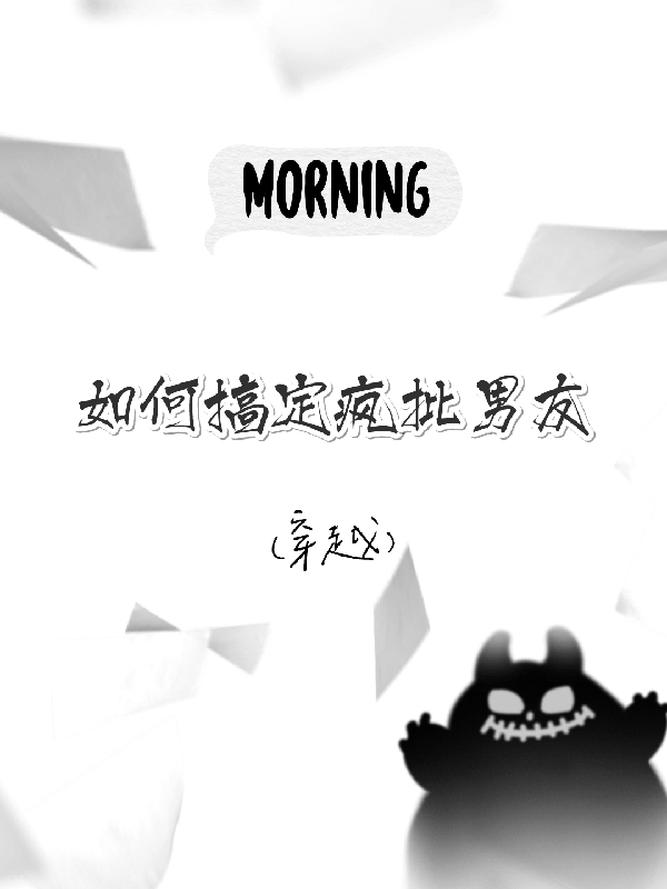 小说莫子安林修贤【穿越】如何搞定疯批男友在线免费阅读