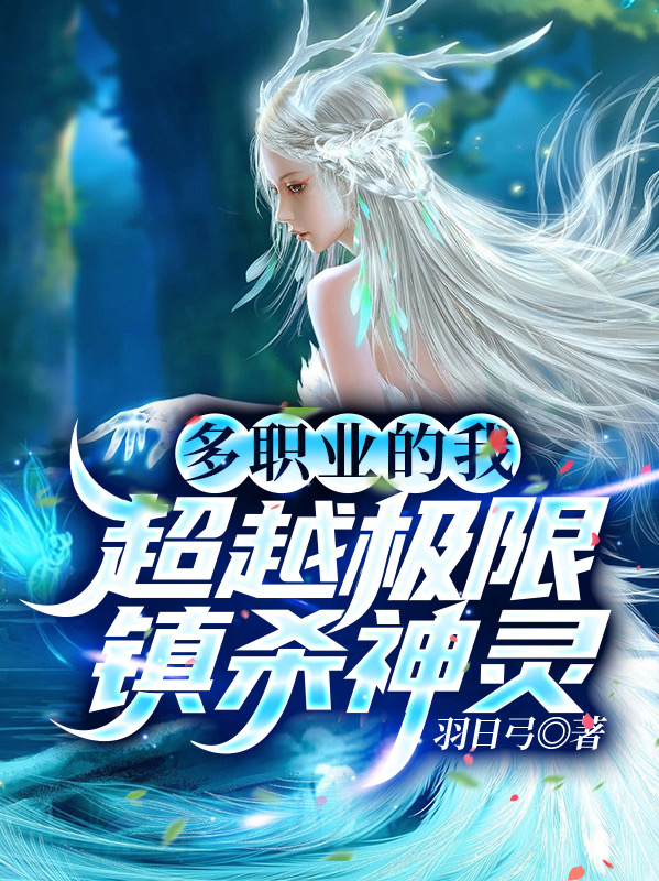 完整版《多职业的我，超越极限镇杀神灵》全章节阅读