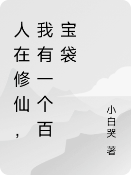人在修仙，我有一個百寶袋