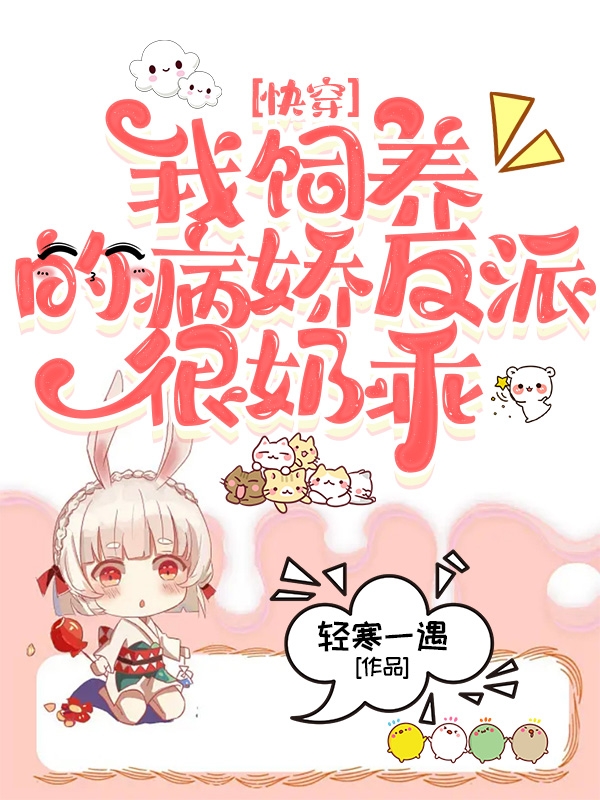 快穿：我饲养的病娇反派很奶乖免费阅读，快穿：我饲养的病娇反派很奶乖离落