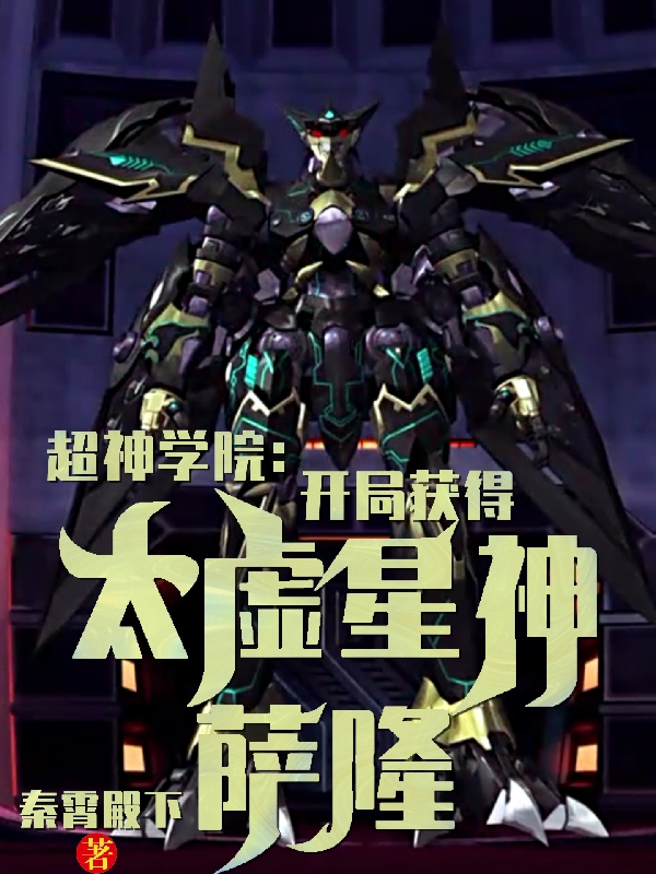 超神學院：開局獲得太虛星神薩隆