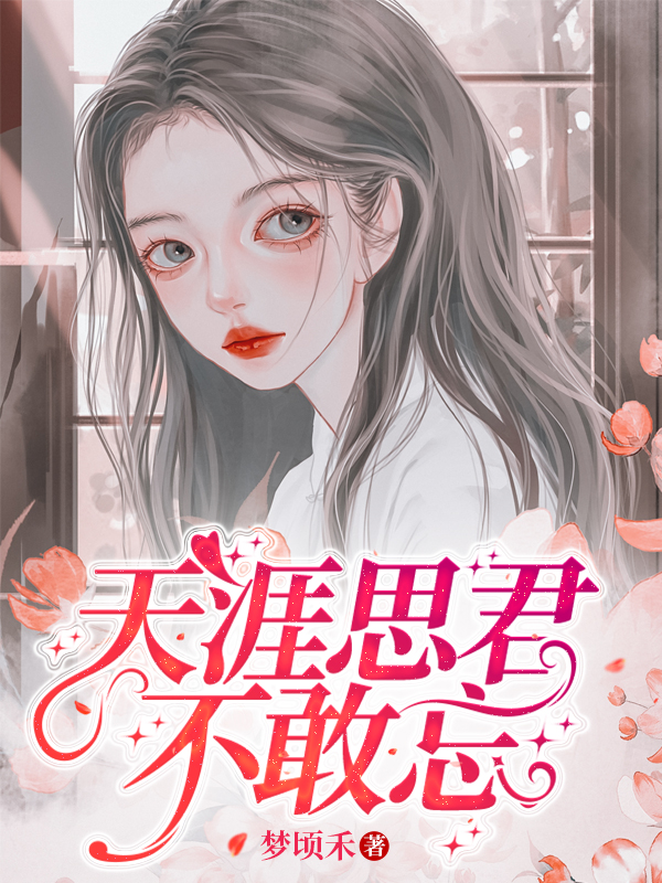 天涯思君不敢忘小说免费资源，天涯思君不敢忘在线阅读