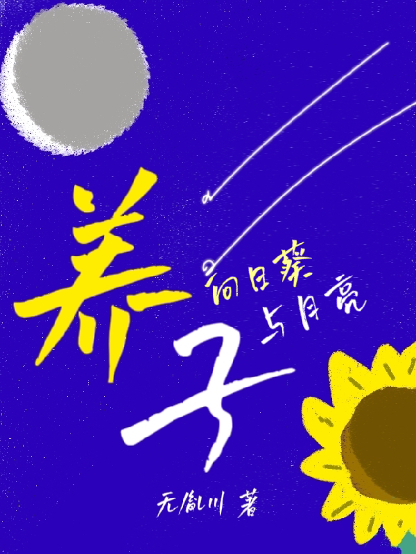 养子【向日葵与月亮】
