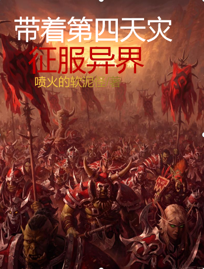 帶著第四天災征服異界