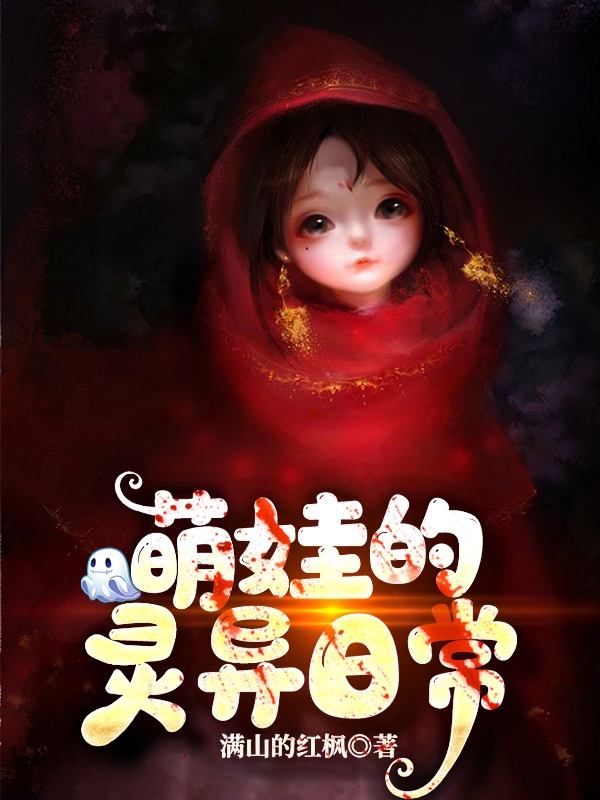 萌娃的灵异日常最新章节阅读，老五小说全文免费阅读