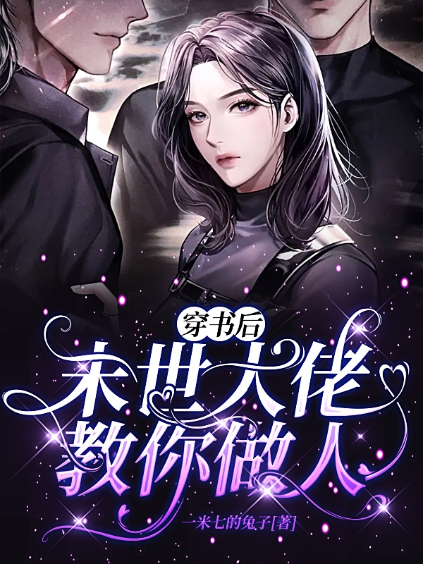 小说穿书后，末世大佬教你做人在线全文阅读