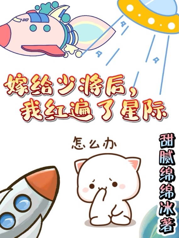 嫁给少将后，我红遍了星际苏瑾陈烈免费阅读