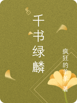 主角叫 千绿麟枢的小说千书绿麟1免费看