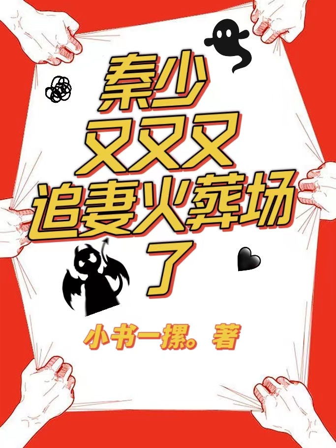 秦少又又又追妻火葬场了秦少欧薄云溪小说在线全文免费阅读