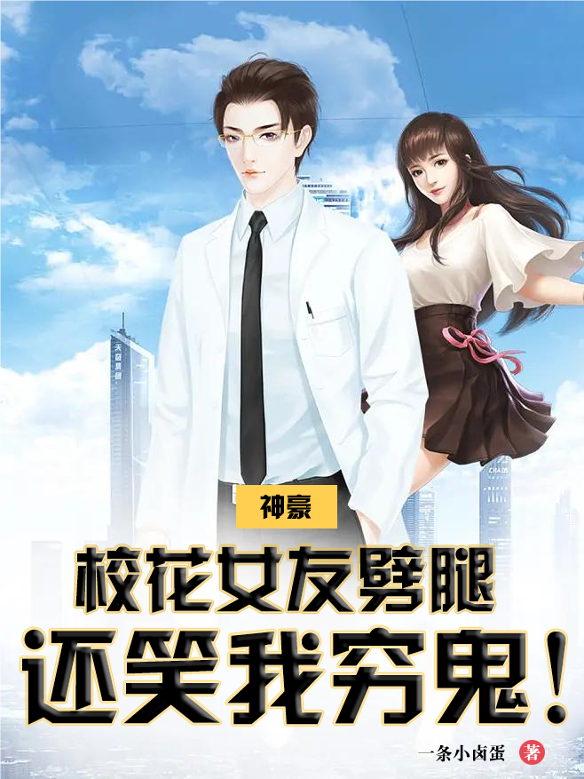 神豪：校花女友劈腿，還笑我窮鬼