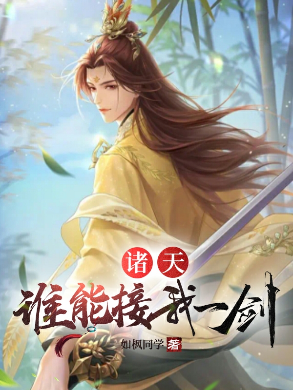 諸天：誰能接我一劍？