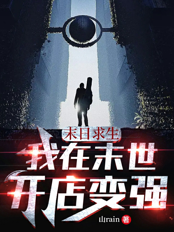 末日求生：我在末世开店变强楚河免费阅读