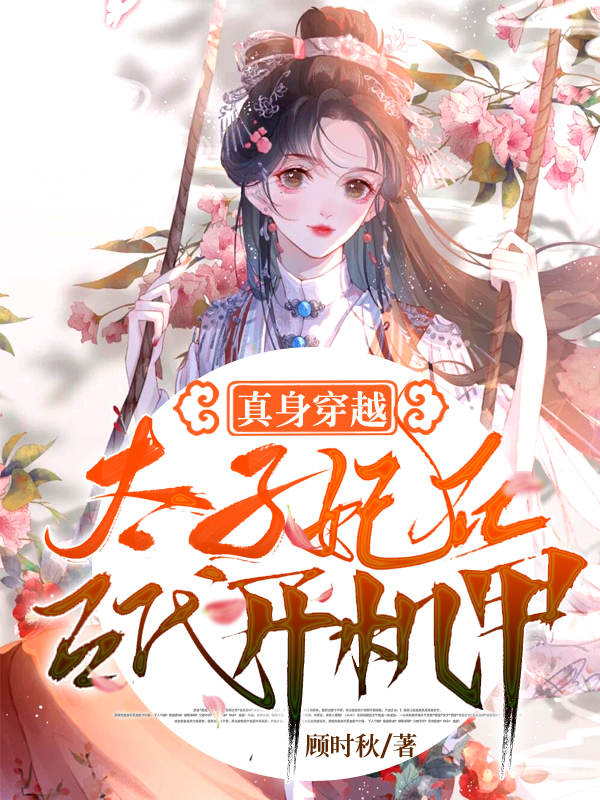 真身穿越：太子妃在古代开机甲最新章节，真身穿越：太子妃在古代开机甲全文在线阅读