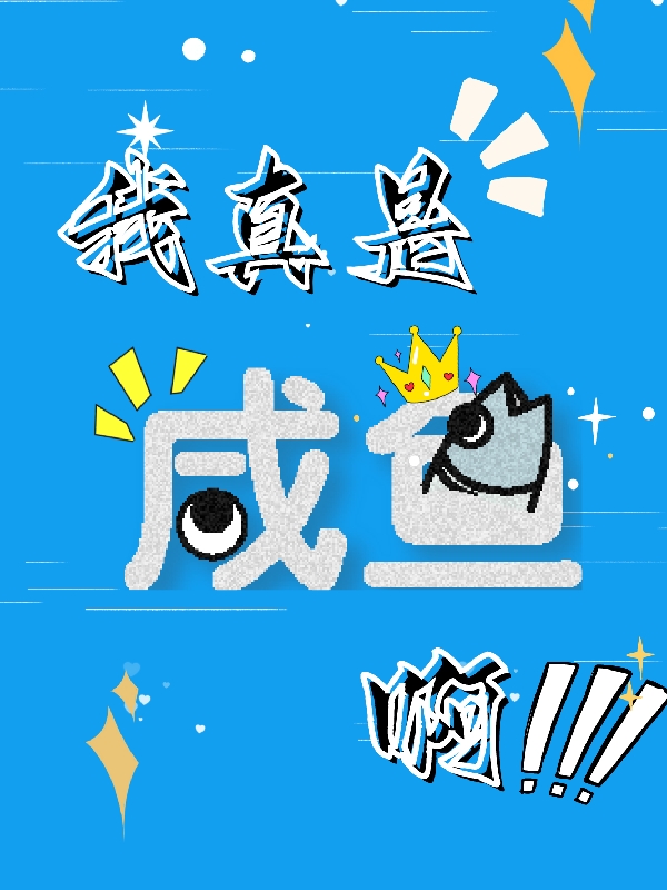 我真是咸鱼啊最新章节，我真是咸鱼啊全文在线阅读