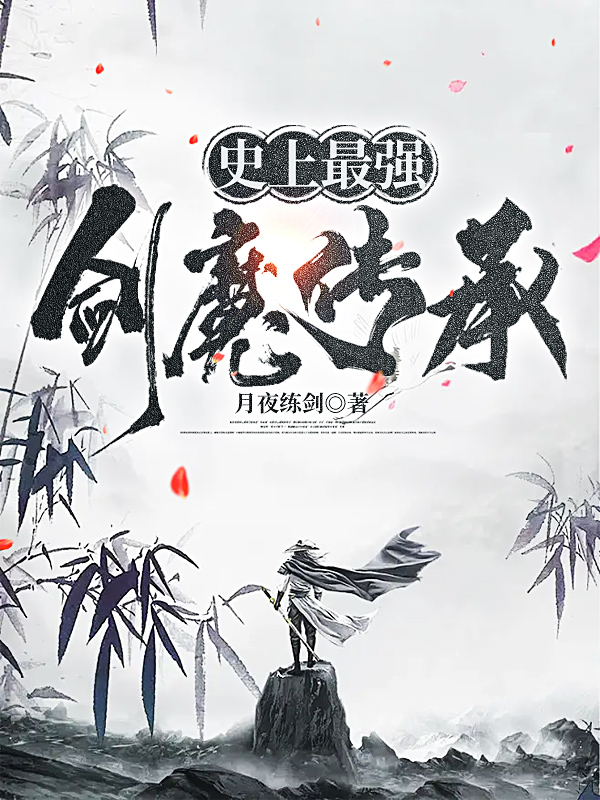 史上最強劍魔傳承