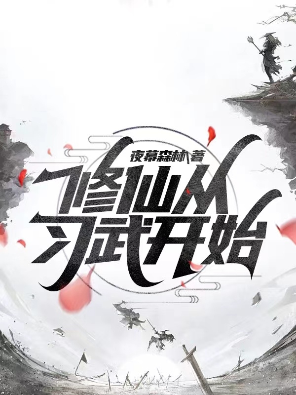 修仙从习武开始小说完整版全文免费阅读